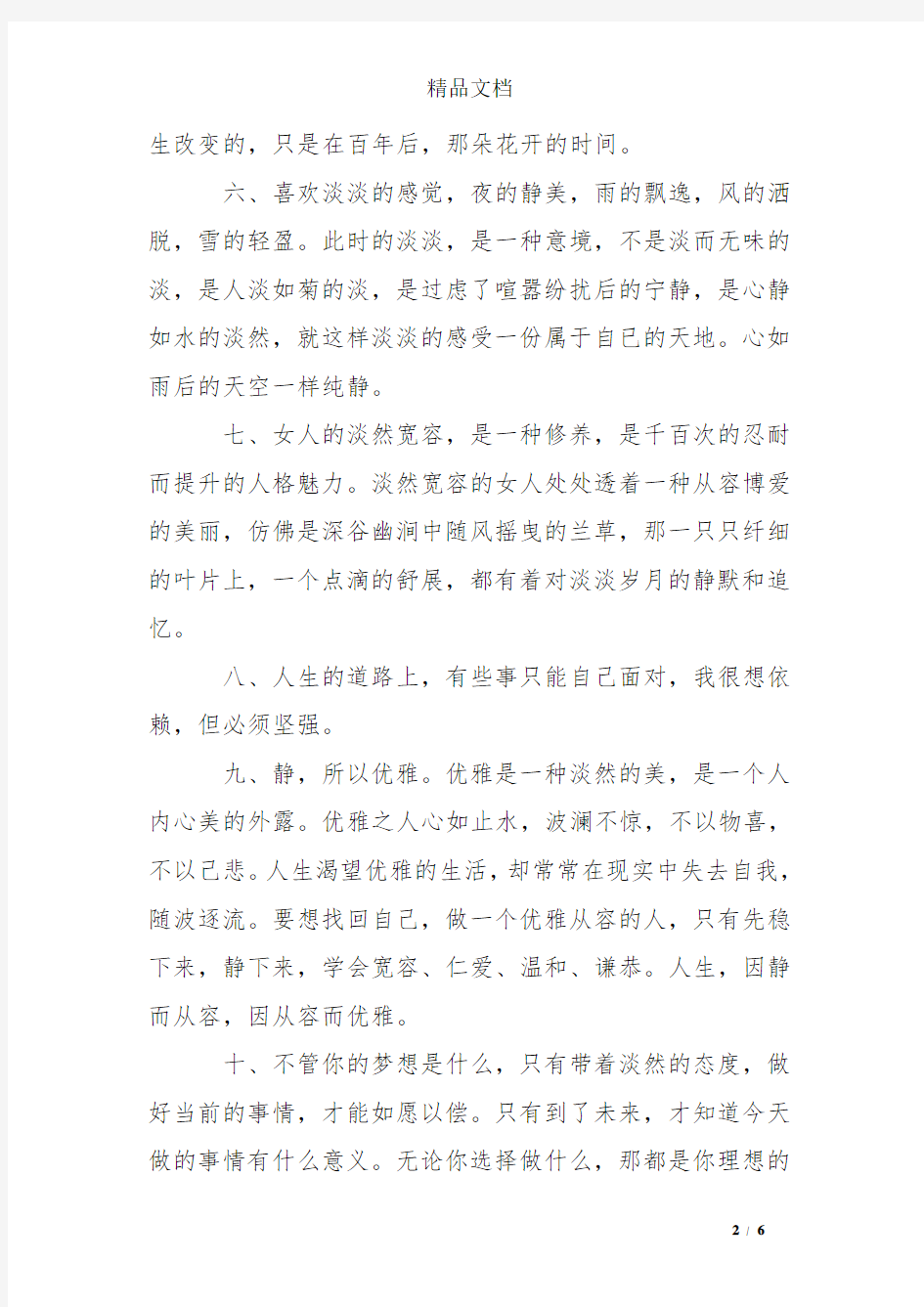 形容表达心境淡然的句子_经典唯美句子