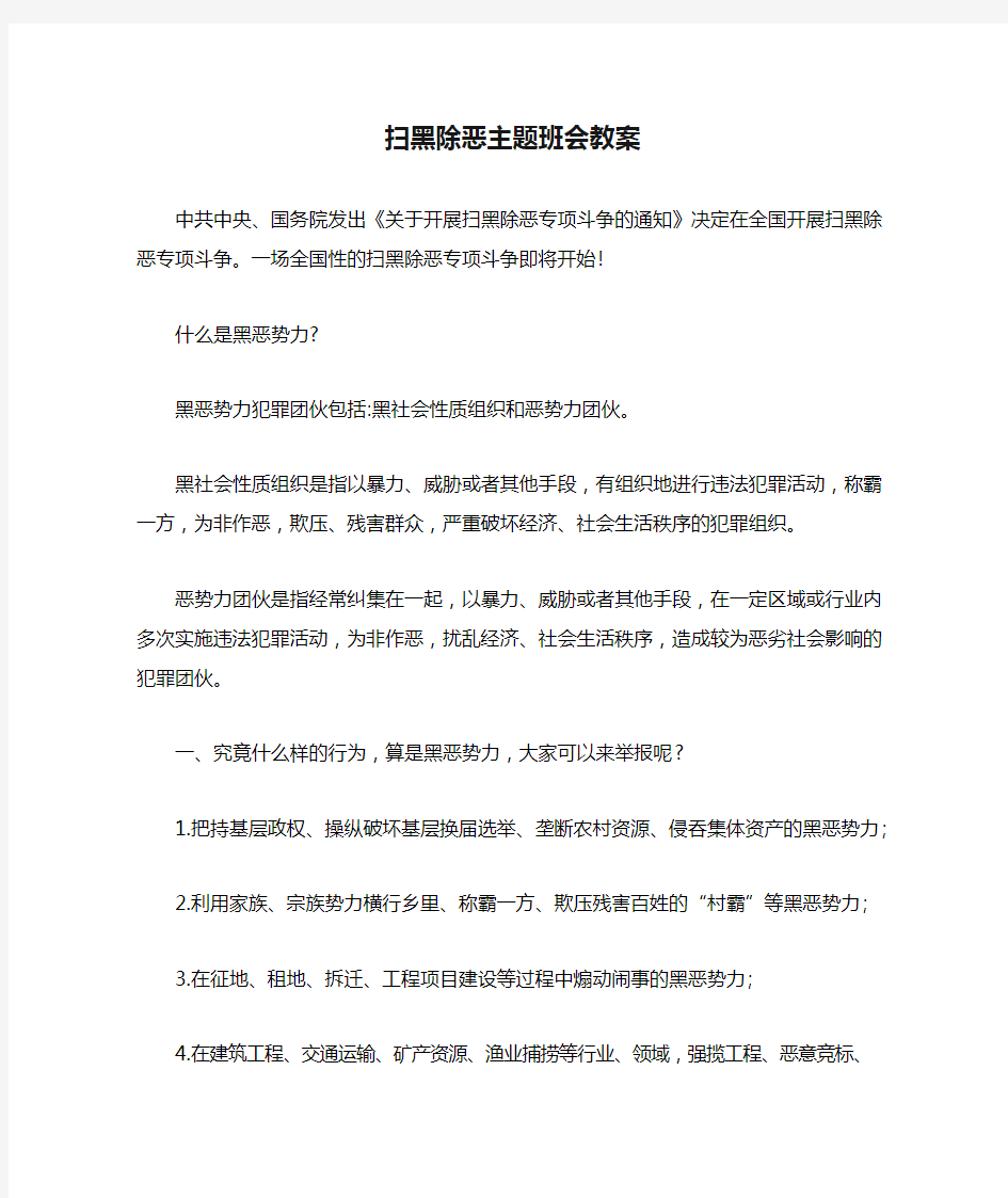 扫黑除恶主题班会教案