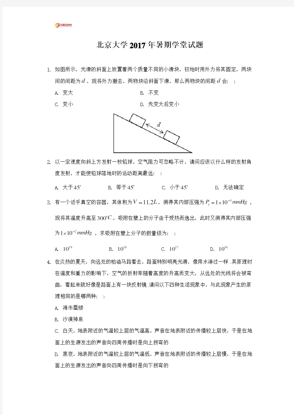 北京大学2017年暑期学堂试题