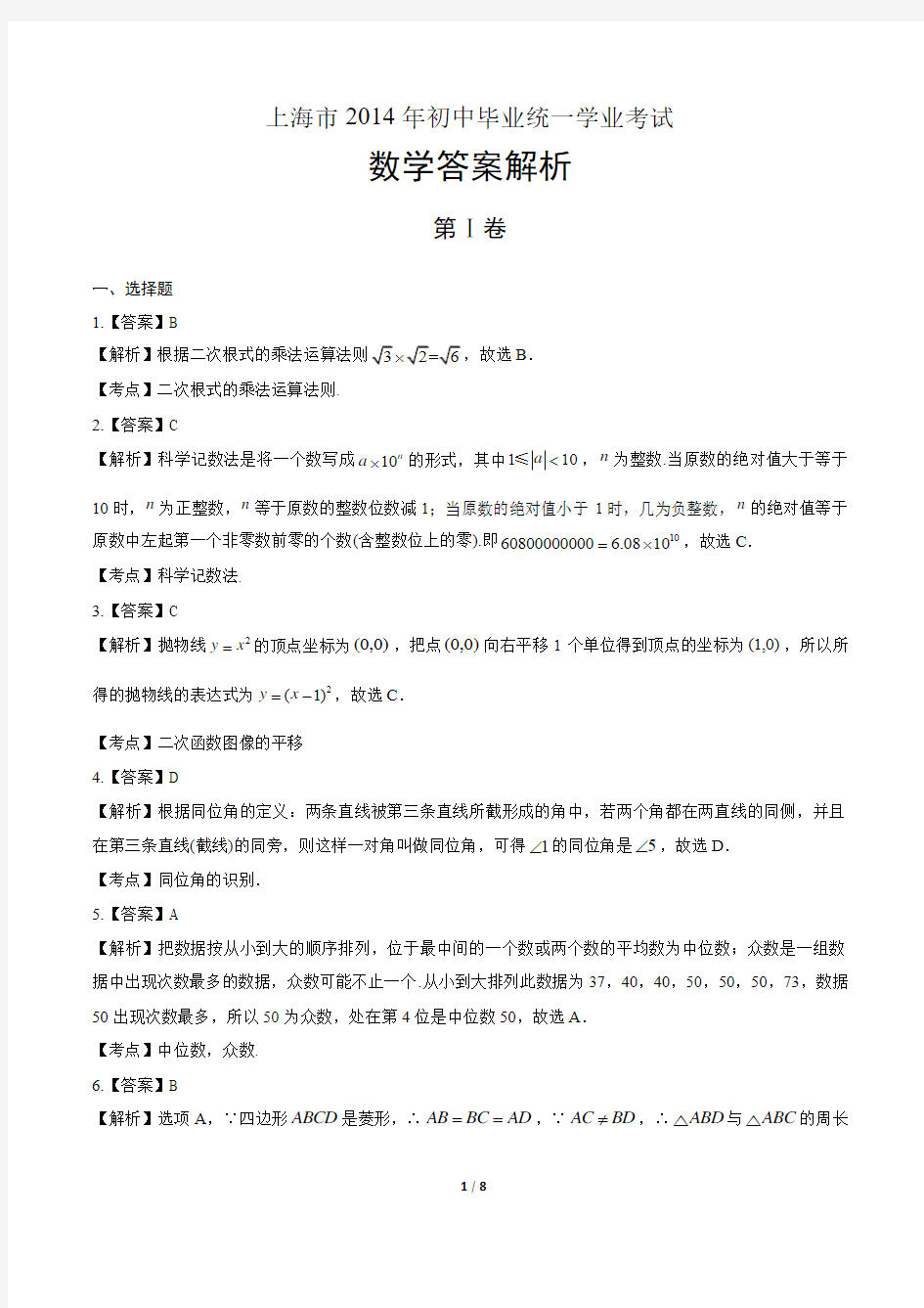 2014年上海市中考数学试卷-答案