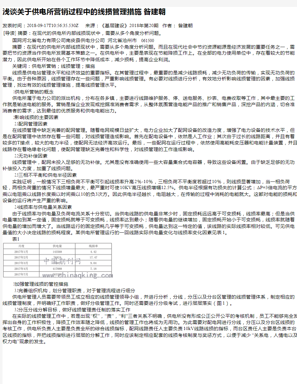 浅谈关于供电所营销过程中的线损管理措施 昝建朝