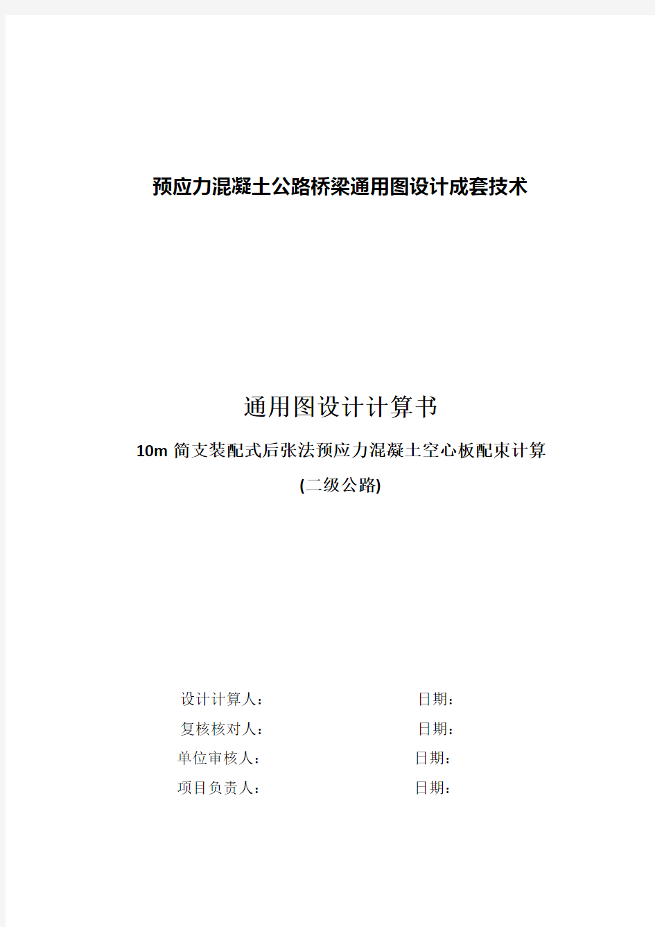 10m简支装配式后张法预应力混凝土空心板配束计算书