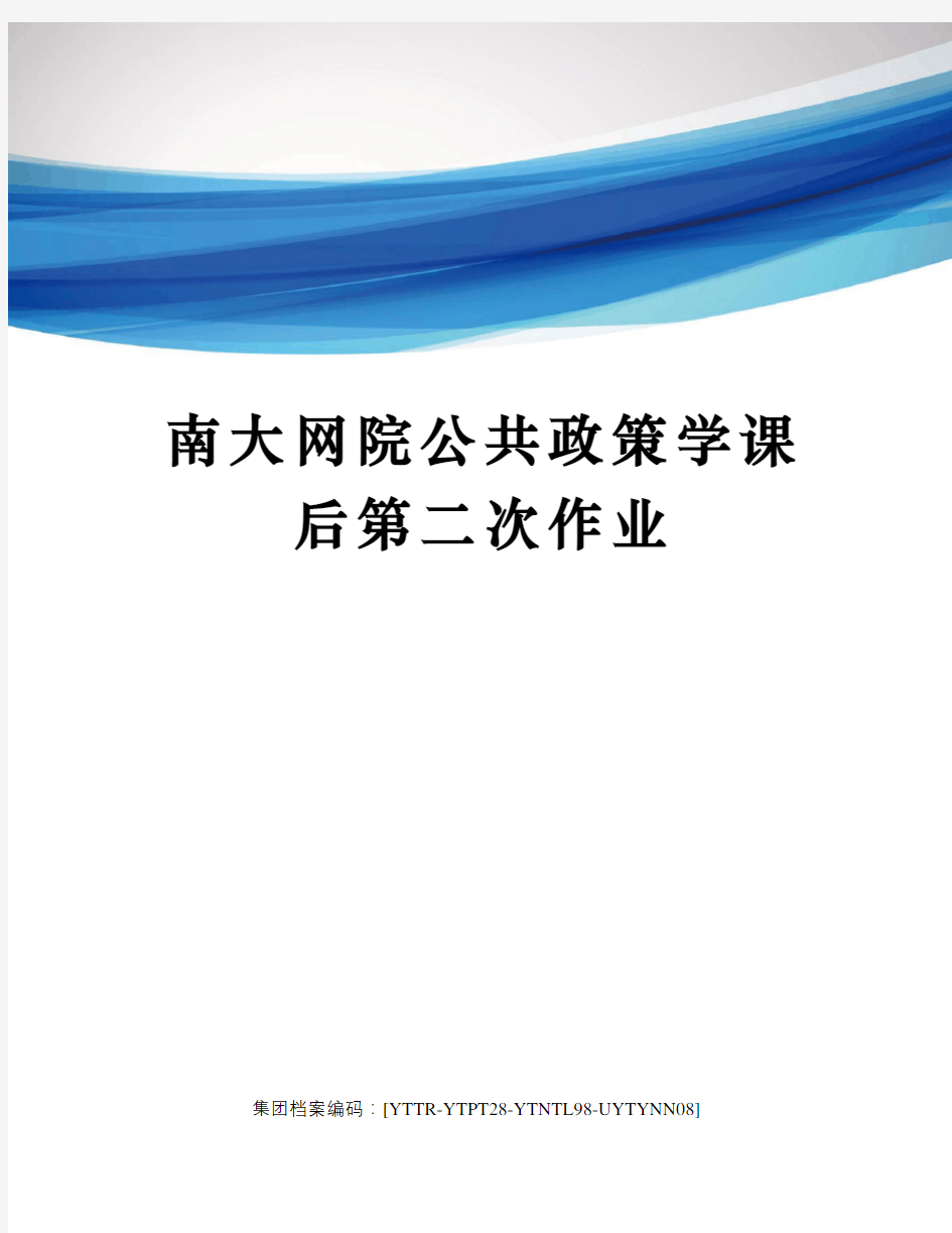 南大网院公共政策学课后第二次作业