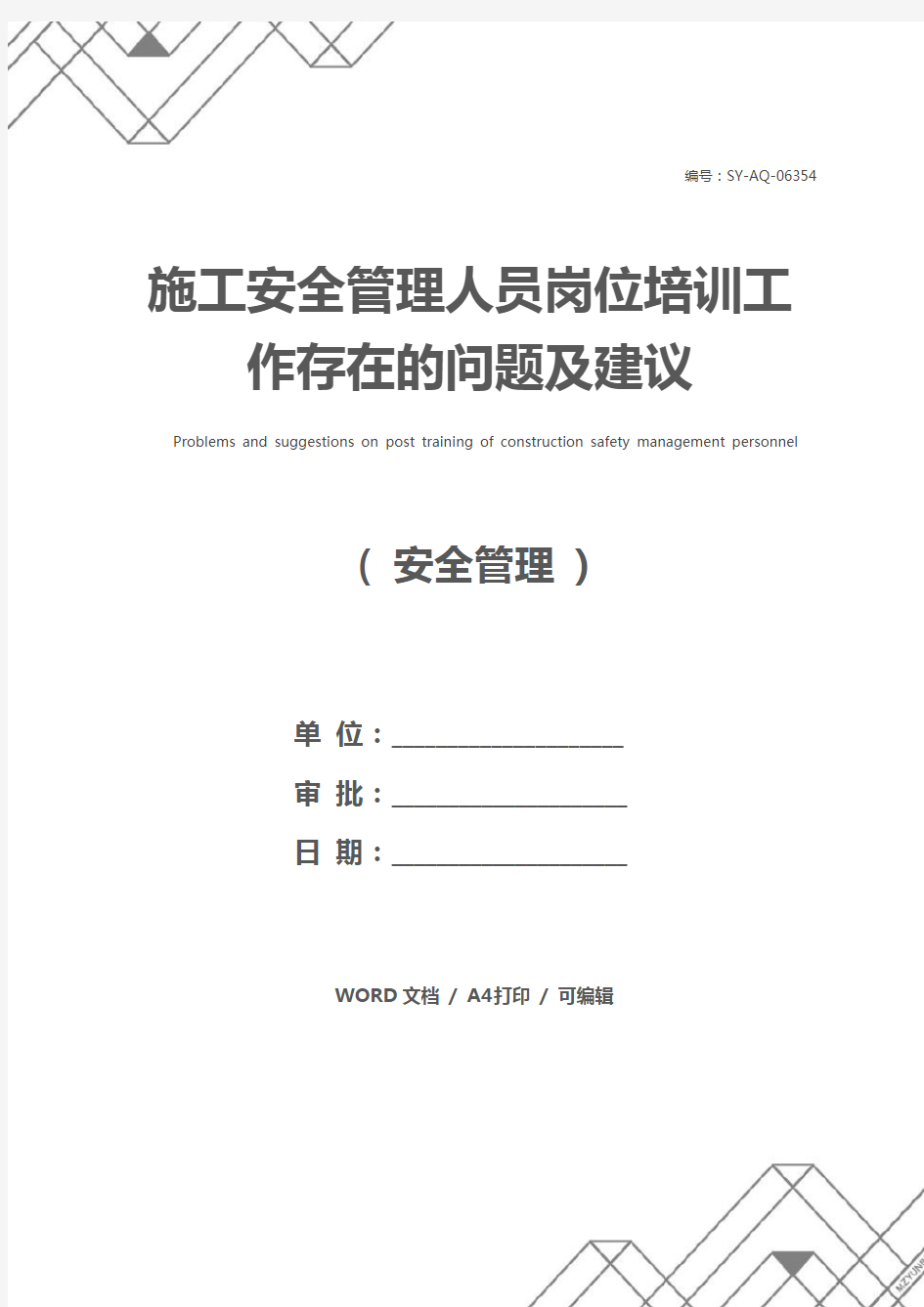 施工安全管理人员岗位培训工作存在的问题及建议