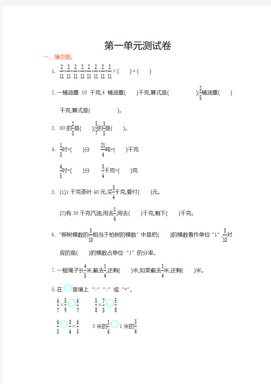 人教版 2017-2018学年小学数学六年级上册第一单元测试卷及答案