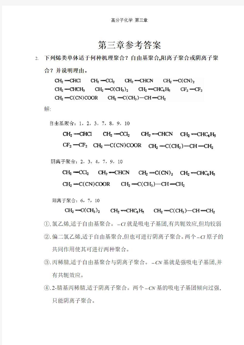 高分子化学 第三章