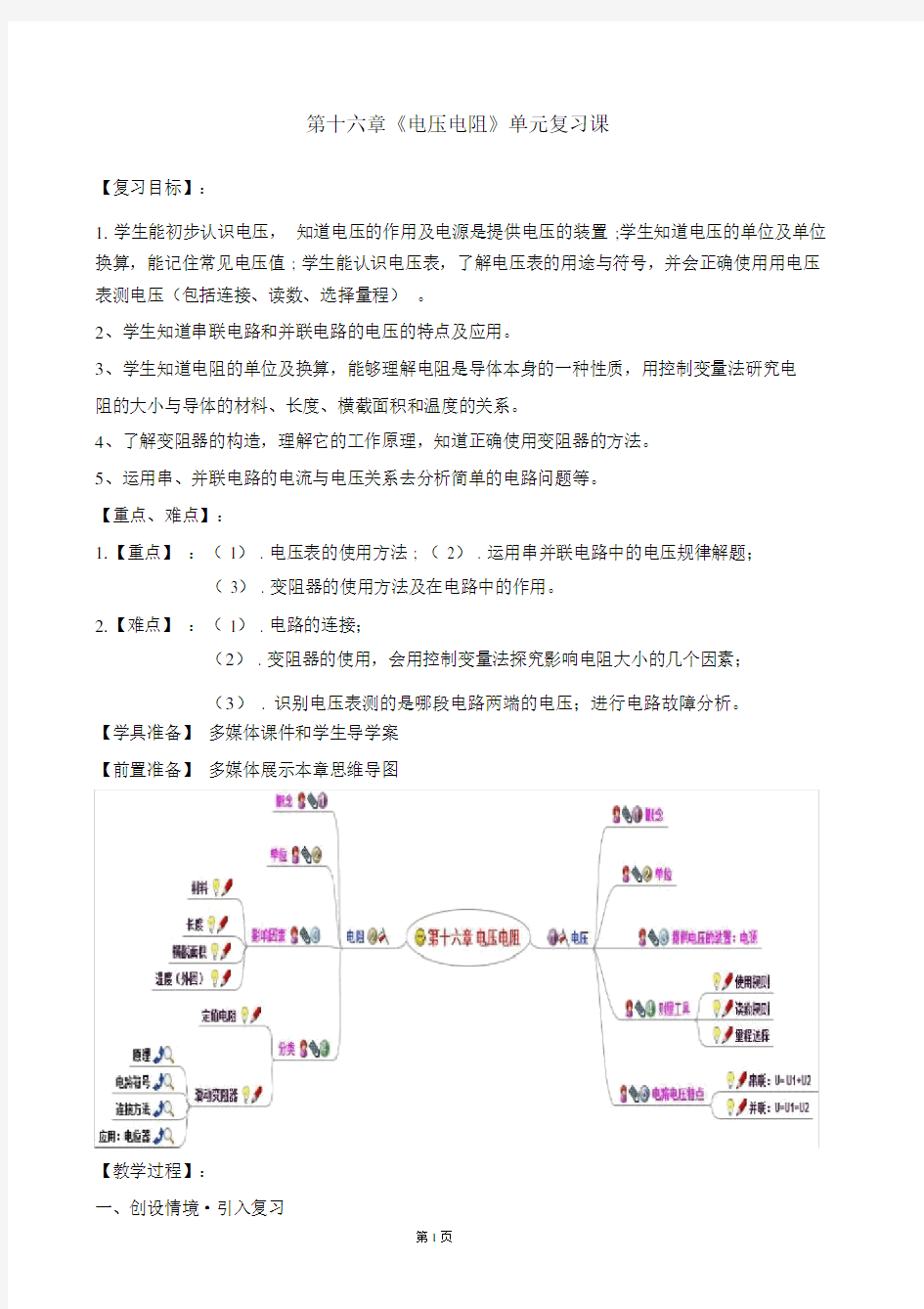 (完整版)人教版九年级物理第十六章《电压电阻》教案.docx