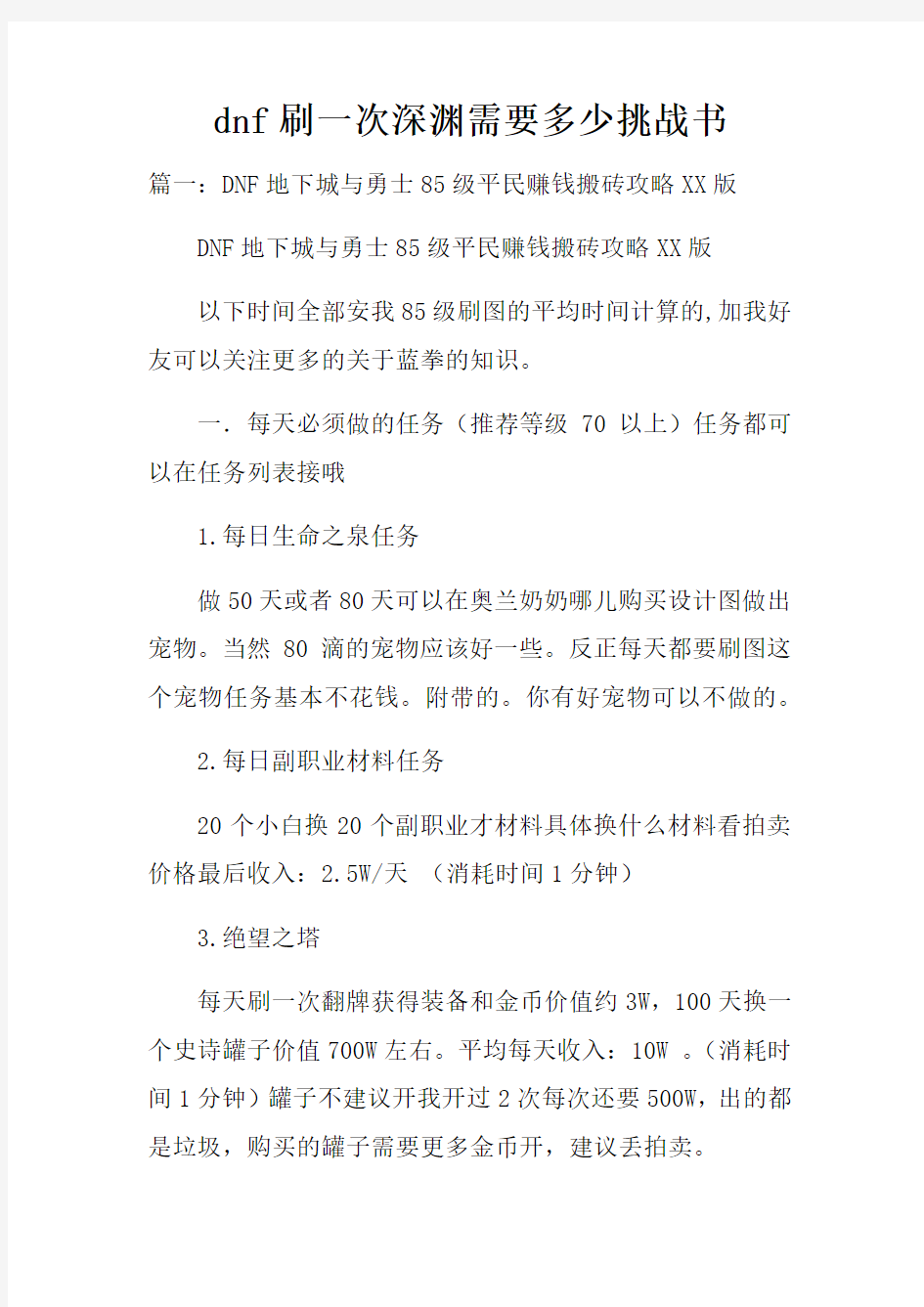 dnf刷一次深渊需要多少挑战书