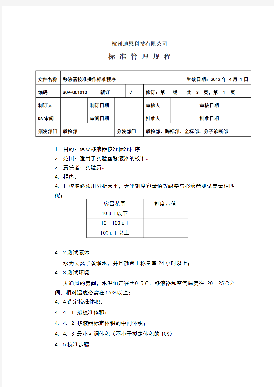 移液器校准操作标准程序