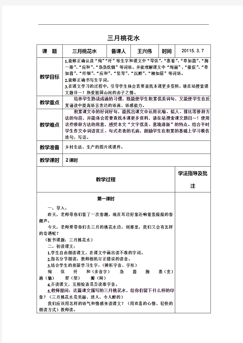 北师大版四年级语文《三月桃花水》教学设计说明