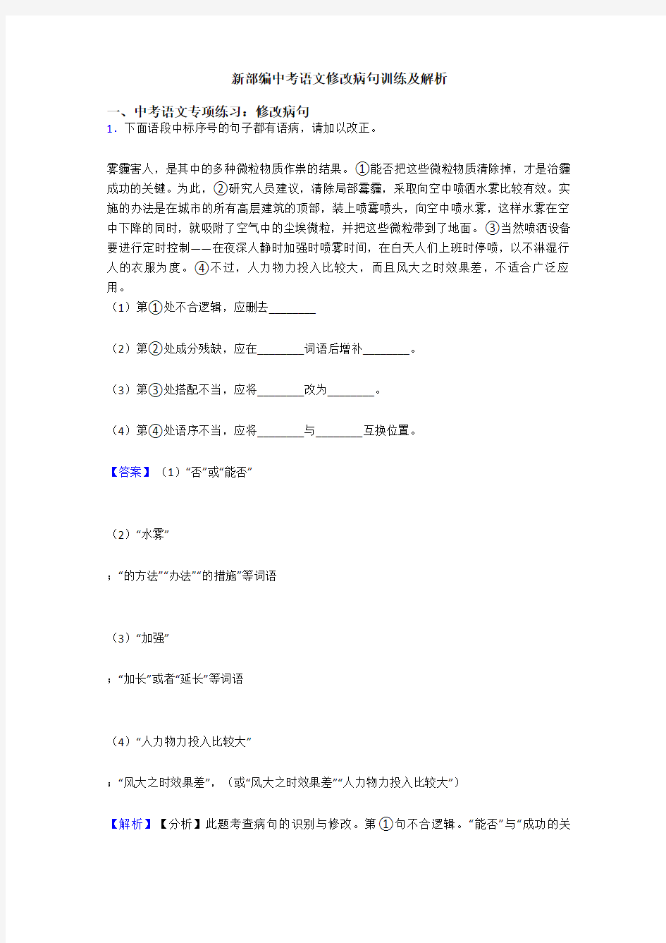 新部编中考语文修改病句训练及解析