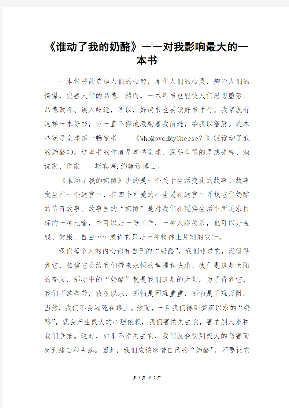 《谁动了我的奶酪》――对我影响最大的一本书_六年级作文