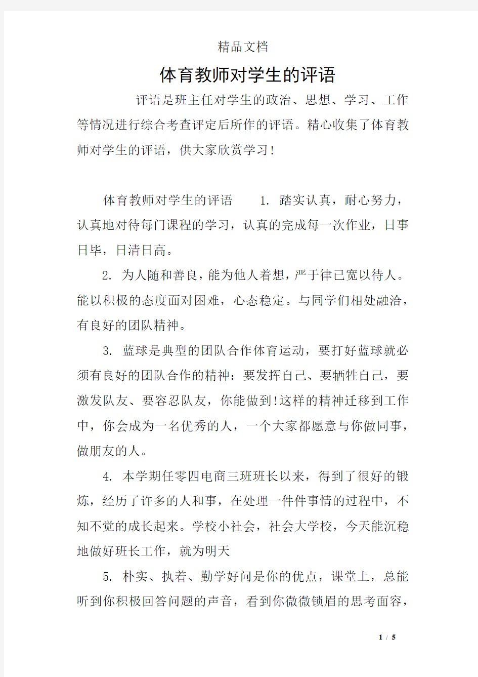 体育教师对学生的评语