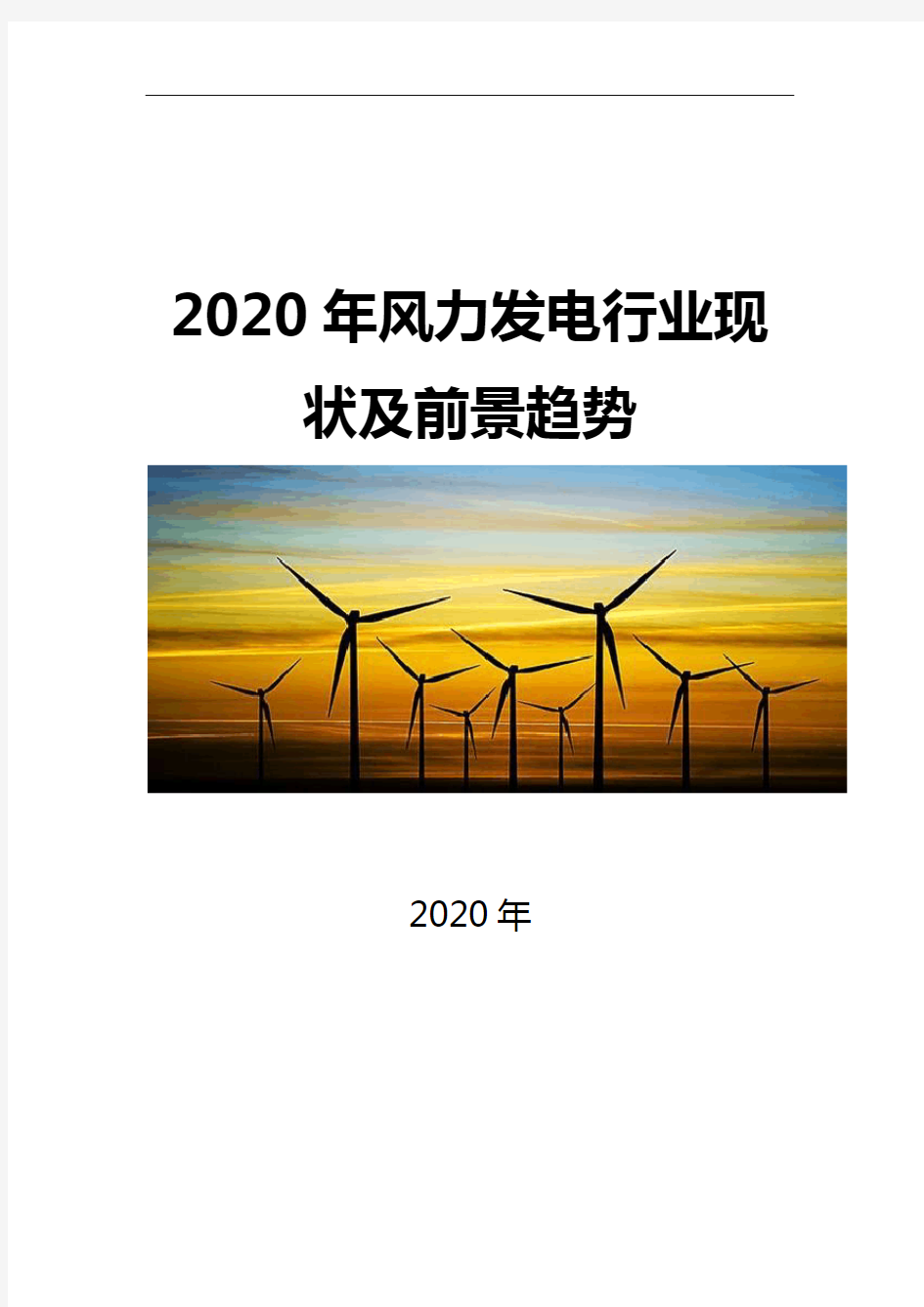 2020风力发电行业现状及前景趋势