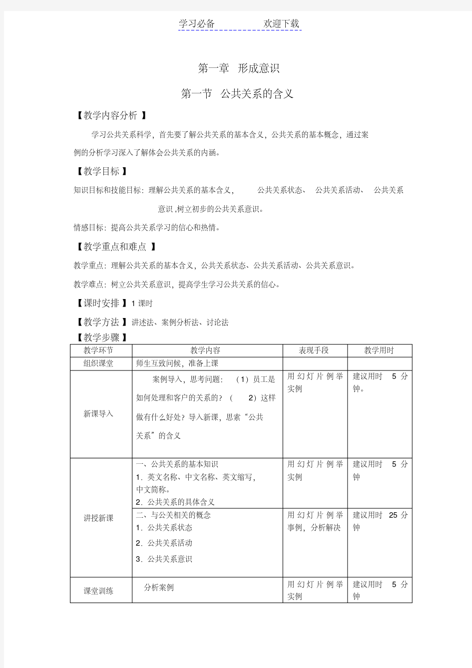 《公共关系基础》电子教案