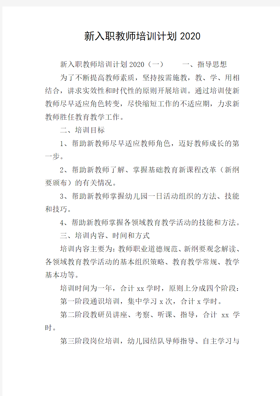 新入职教师培训计划2020