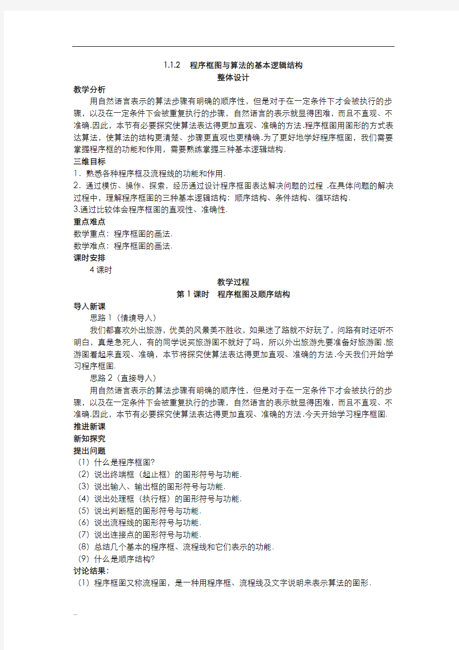 示范教案(程序框图及算法的基本逻辑结构)