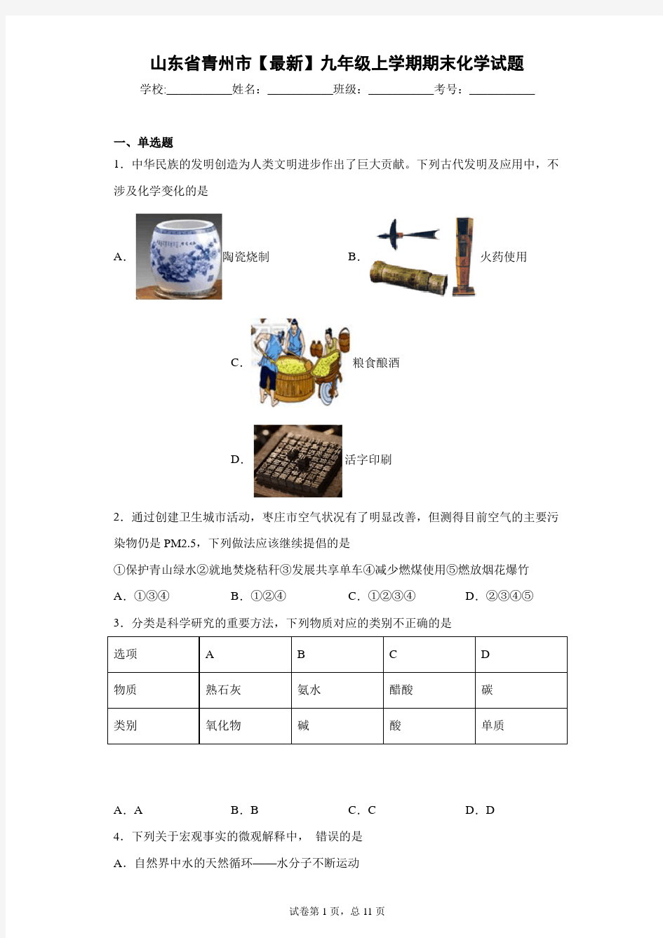 山东省青州市2020-2021学年九年级上学期期末化学试题 答案和解析