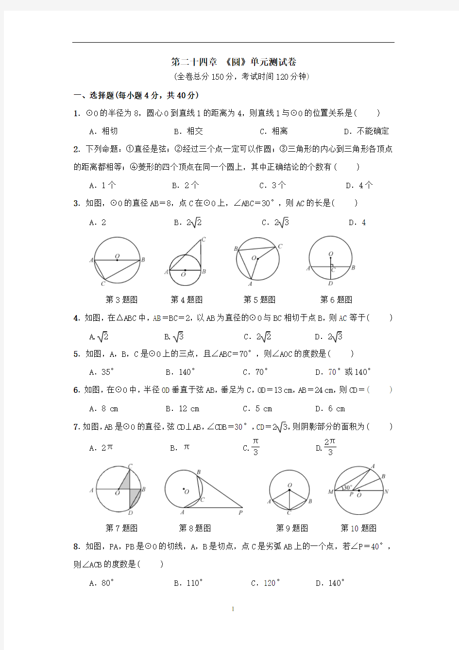 人教版数学九年级上册：第二十四章 《圆》单元测试卷(附参考答案)