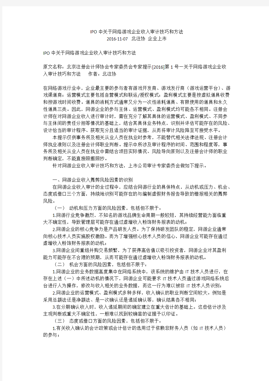 IPO中关于网络游戏企业收入审计技巧和方法