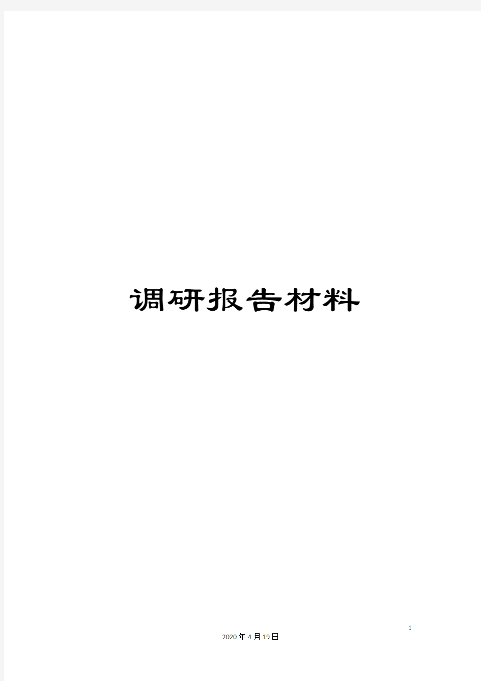 调研报告材料