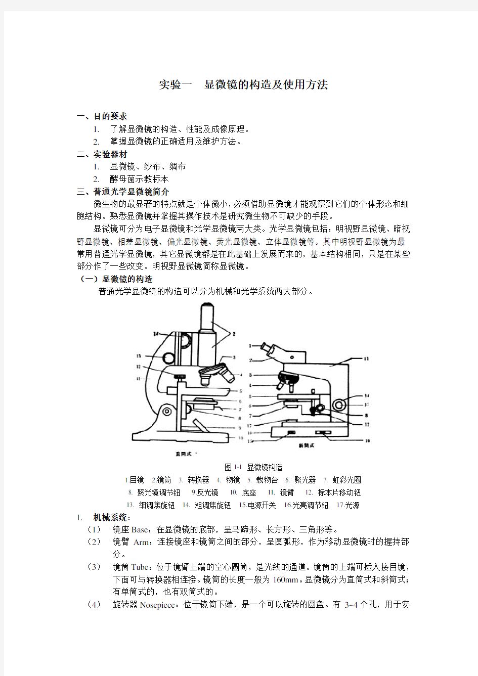 一显微镜的构造及使用方法