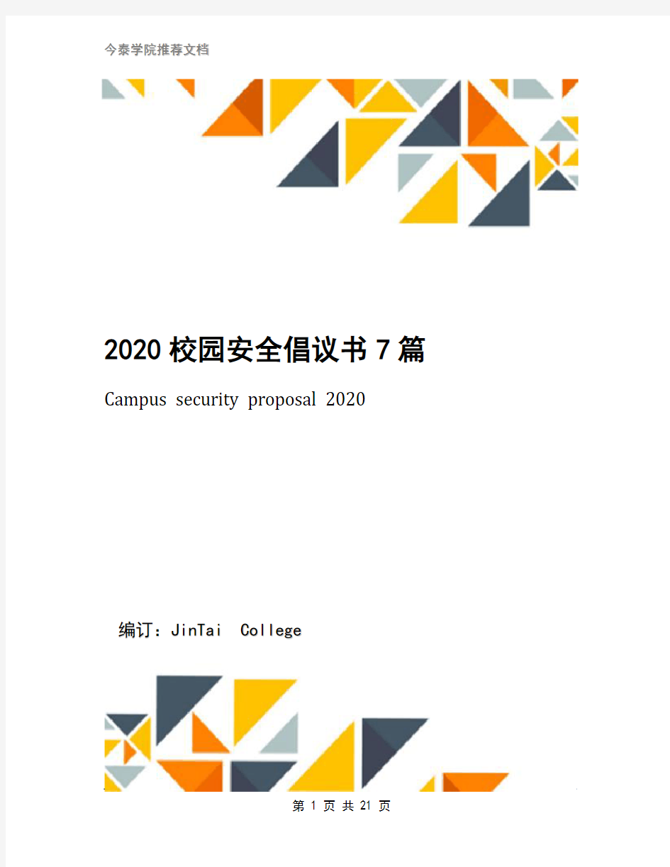 2020校园安全倡议书7篇