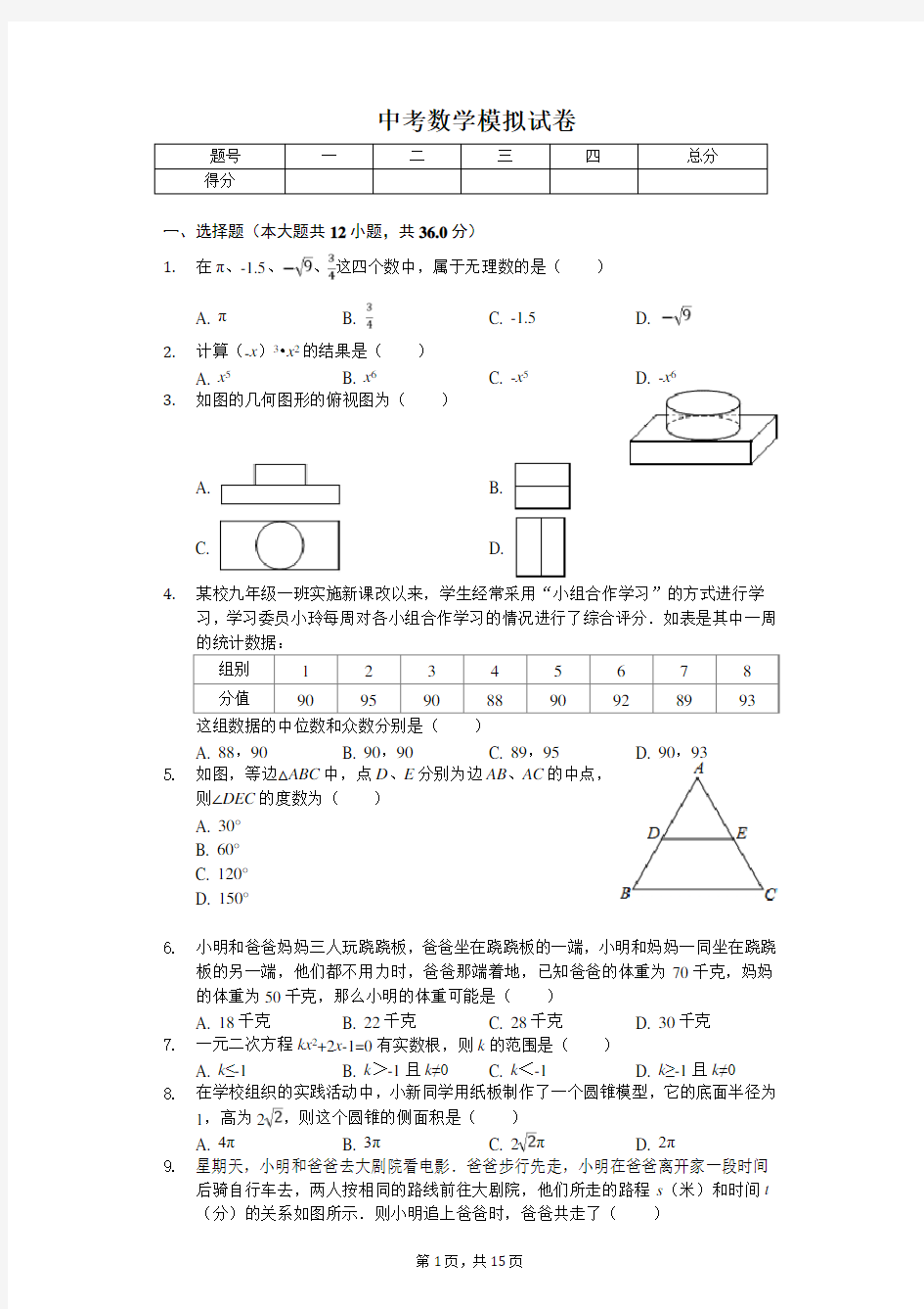 2020年四川省泸州市纳溪区中考数学模拟试卷