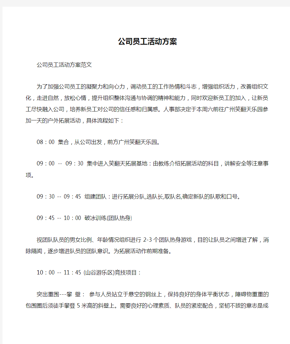 公司员工活动方案