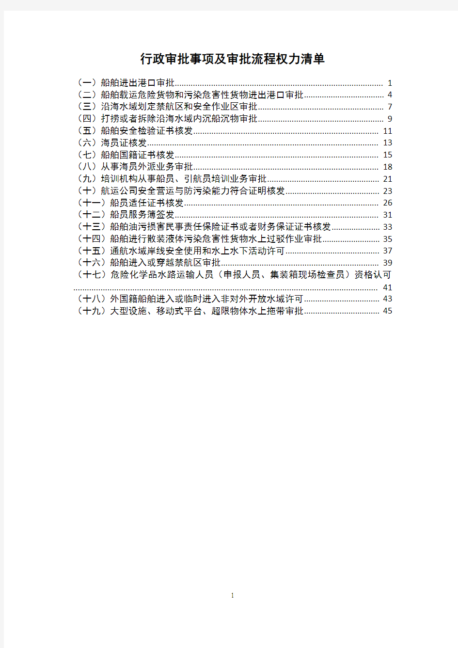 行政审批事项及审批流程权力清单