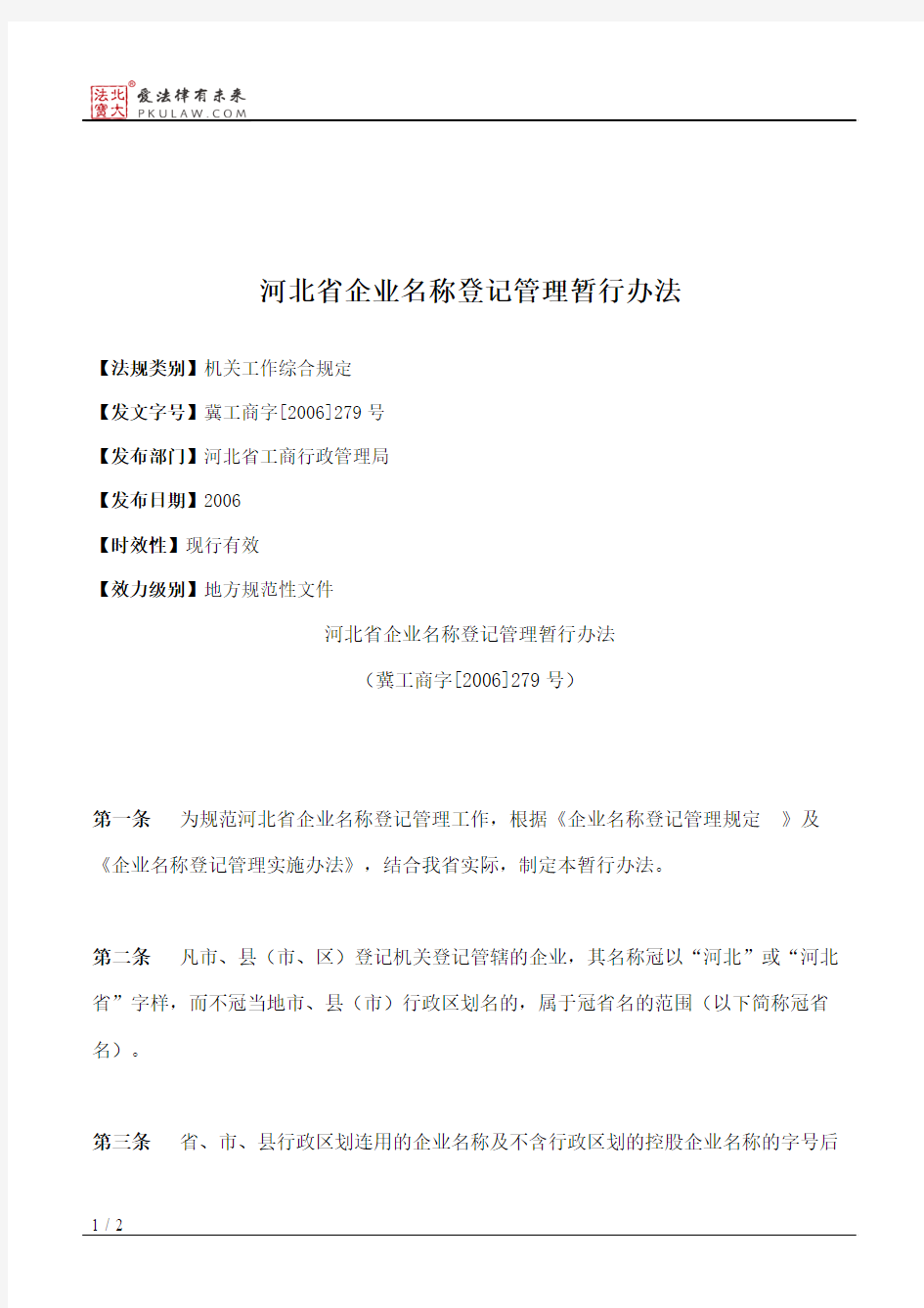 河北省企业名称登记管理暂行办法