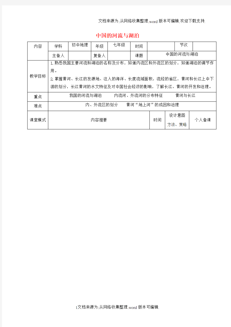 七年级地理上册3_4中国的河流与湖泊教案中图版