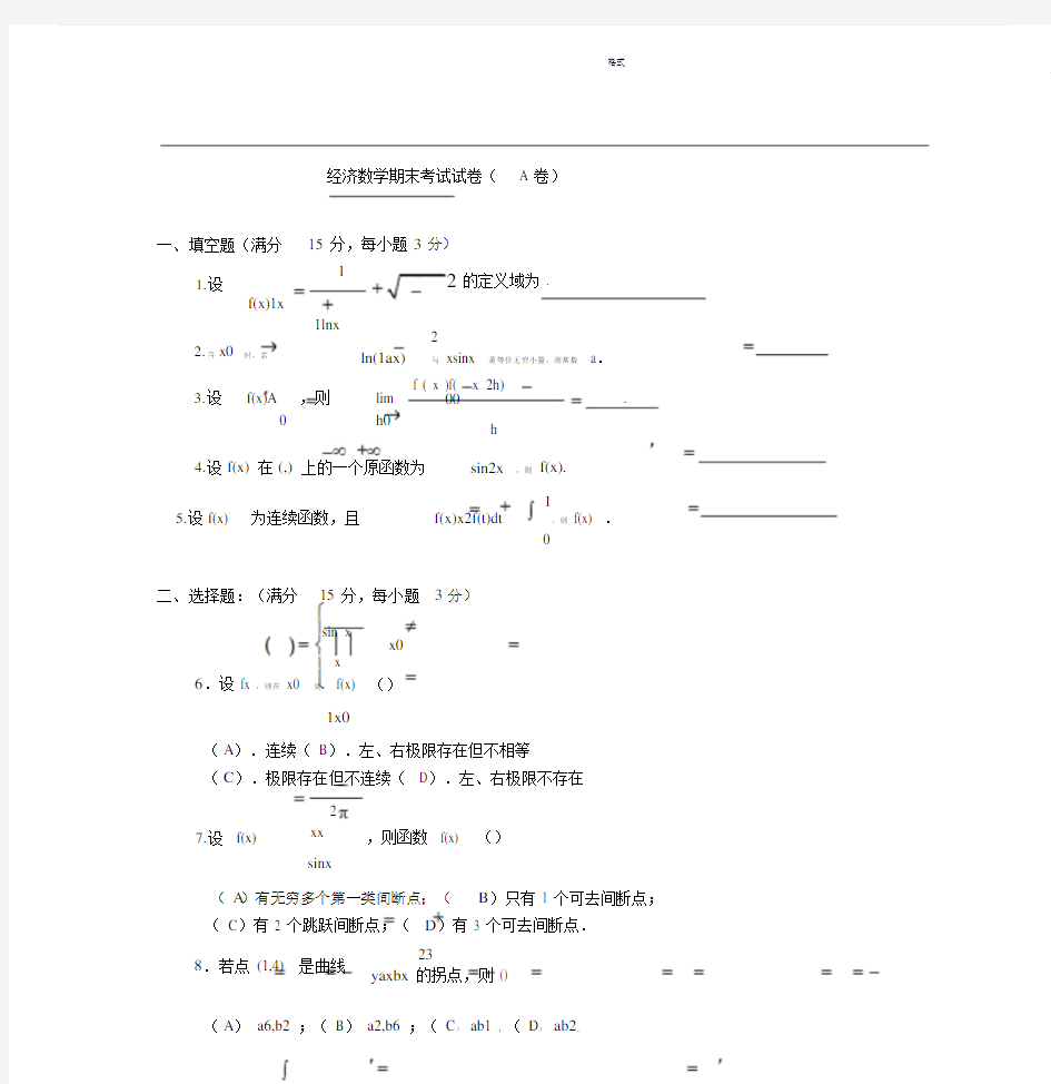 经济数学期末考试试卷(A卷).doc