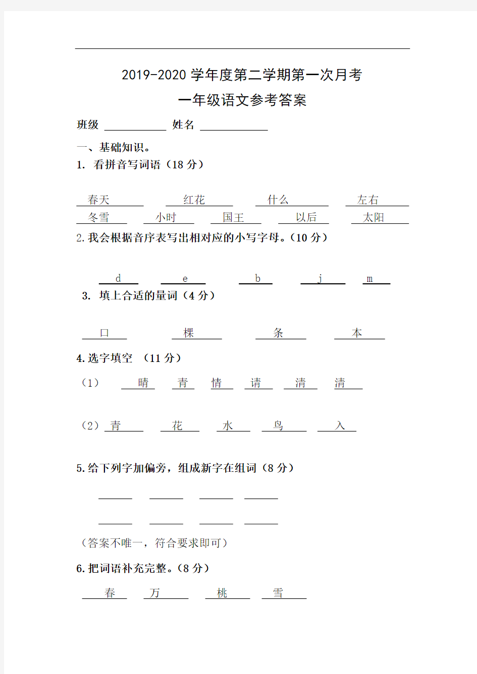 部编版一年级语文下册第一次月考测试卷答案