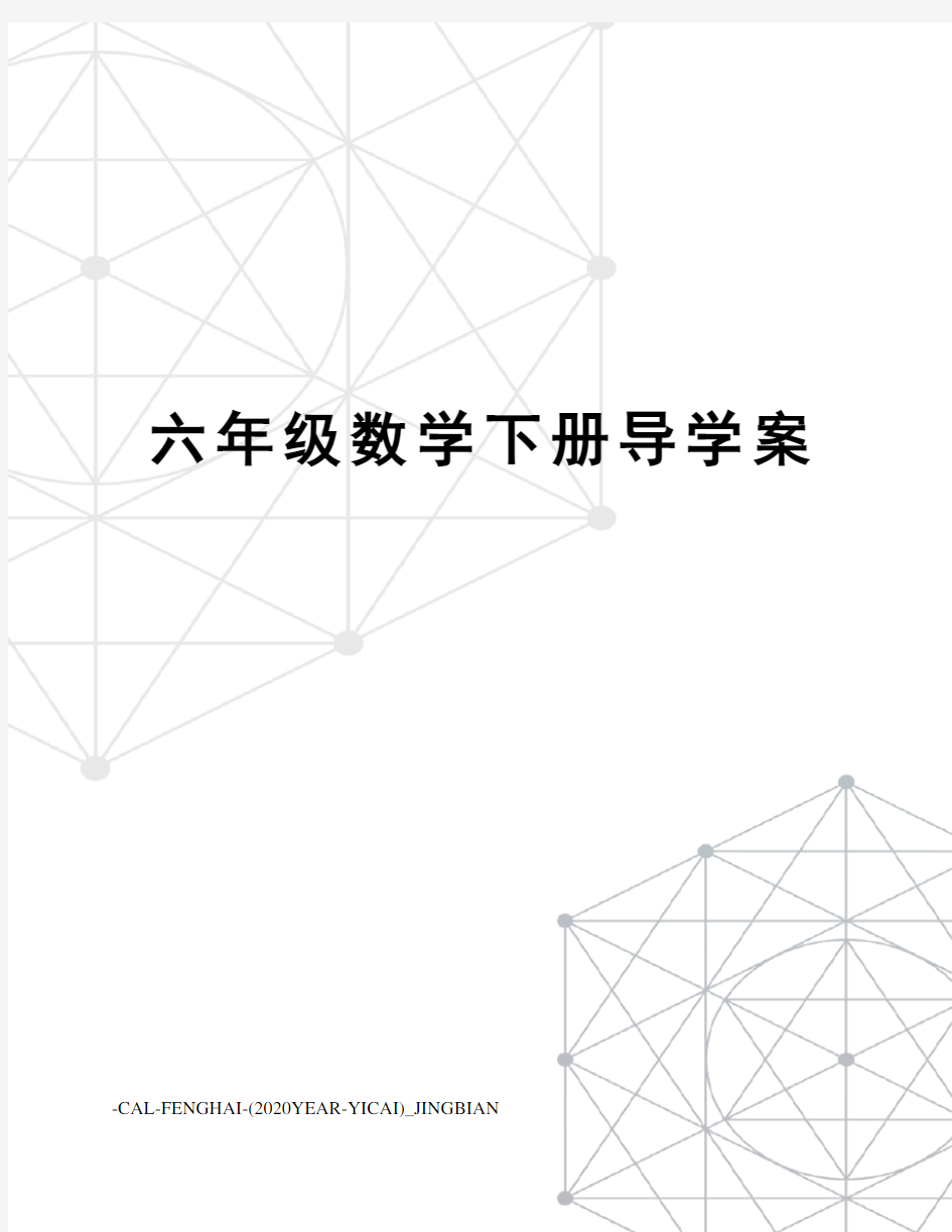 六年级数学下册导学案