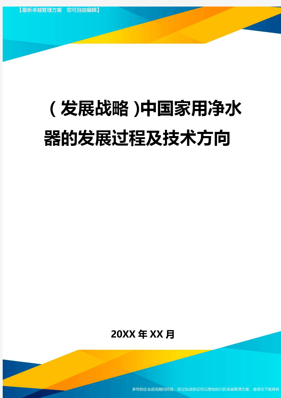 2020年(发展战略)中国家用净水器的发展过程及技术方向