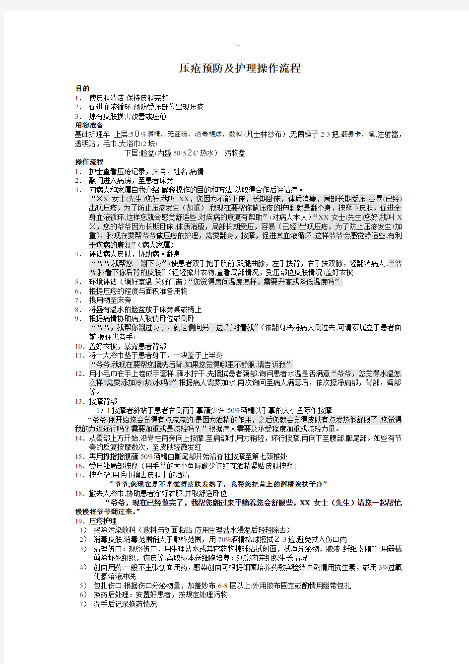 压疮预防及护理操作流程图