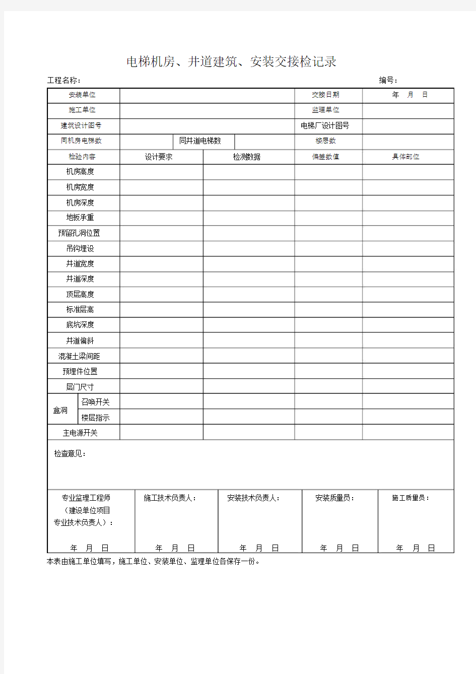 001-施2015-222电梯机房、井道建筑、安装交接检记录.doc