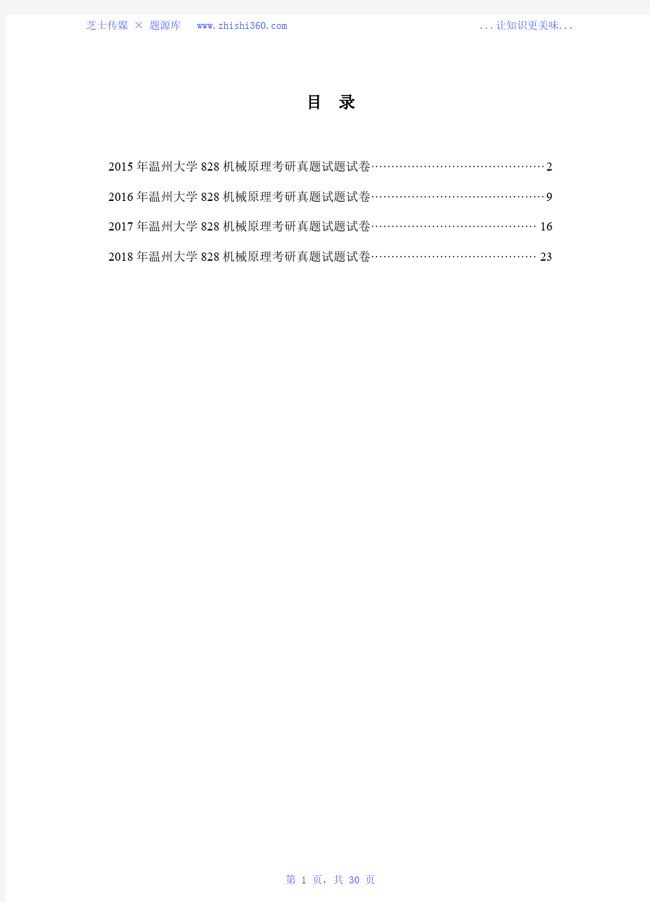 2015年-2018年温州大学828机械原理考研真题试题试卷汇编