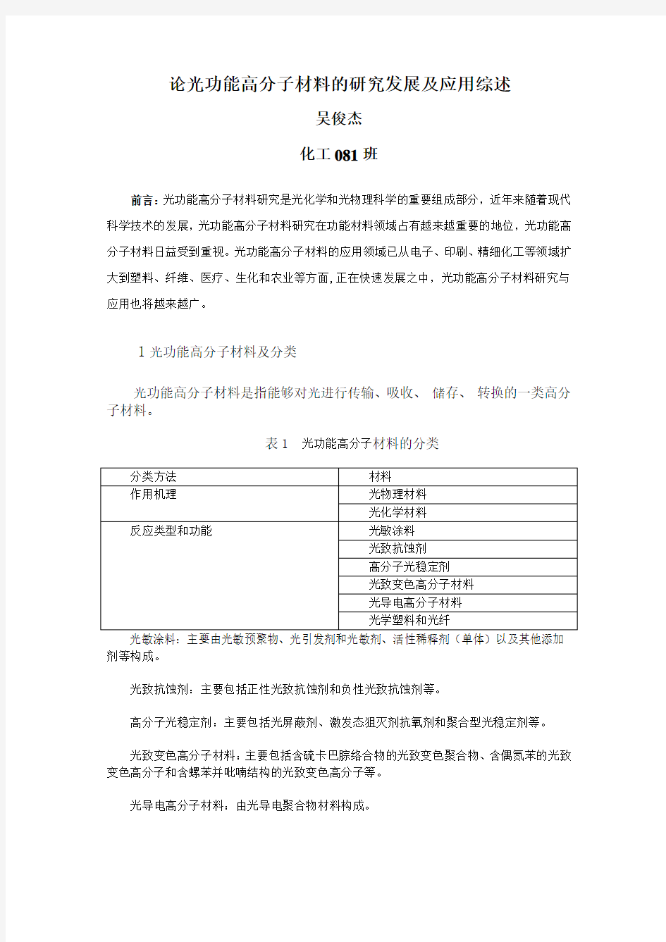 (发展战略)光功能高分子材料的研究发展及应用