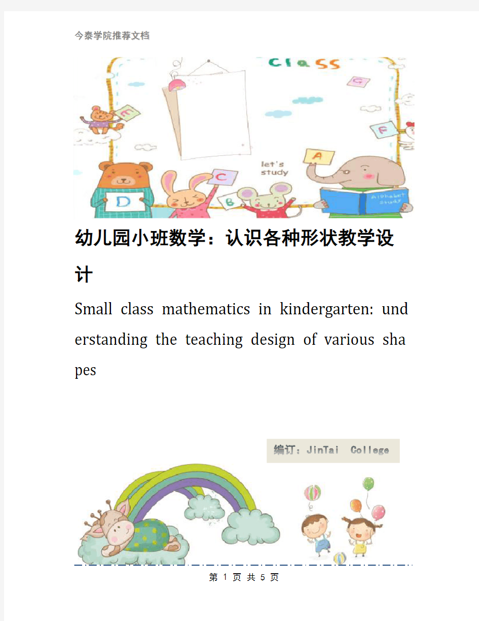幼儿园小班数学：认识各种形状教学设计