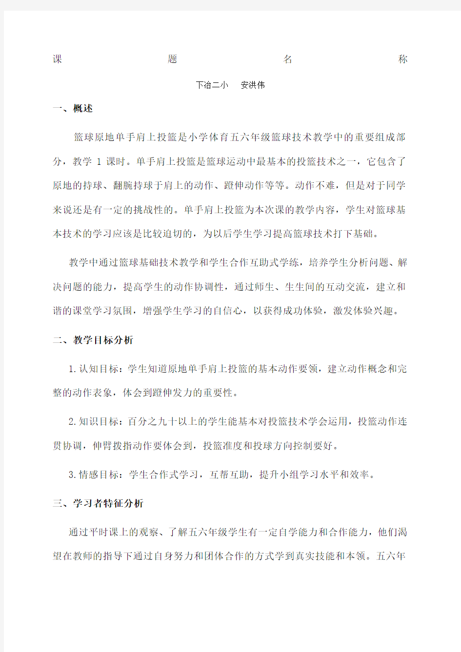 篮球原地单手肩上投篮教学设计方案