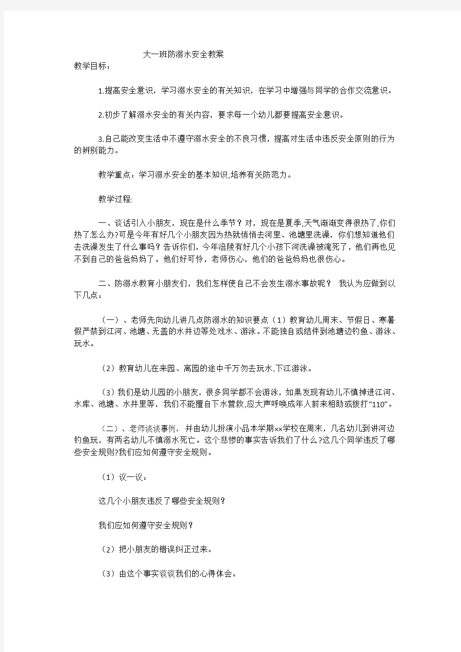 大一班防溺水安全教案