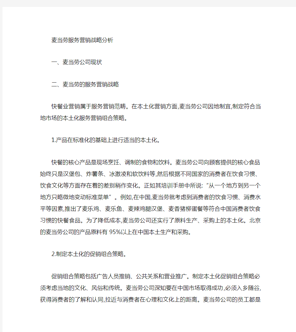 浅析麦当劳的服务营销战略与策略.