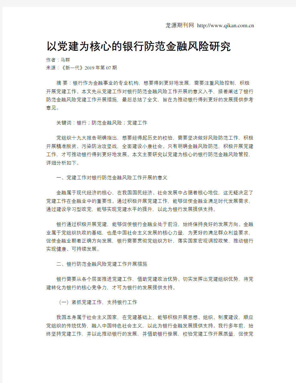 以党建为核心的银行防范金融风险研究