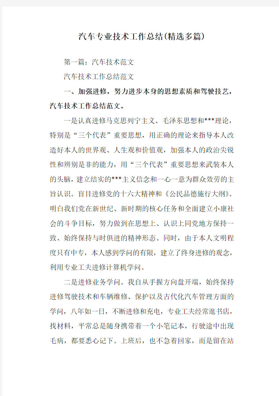 汽车专业技术工作总结