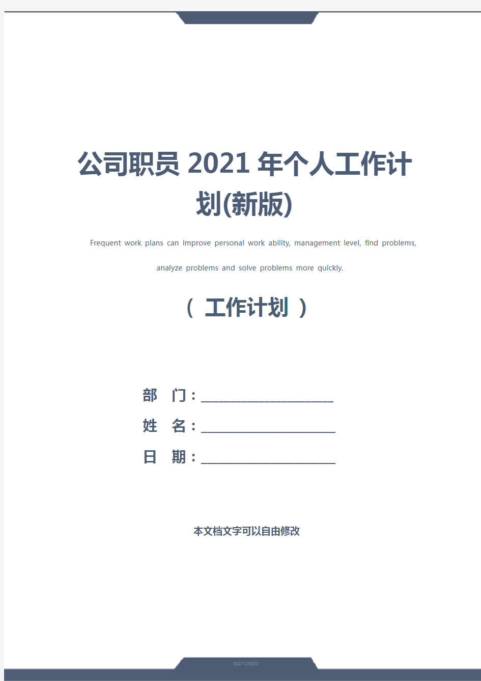公司职员2021年个人工作计划(新版)