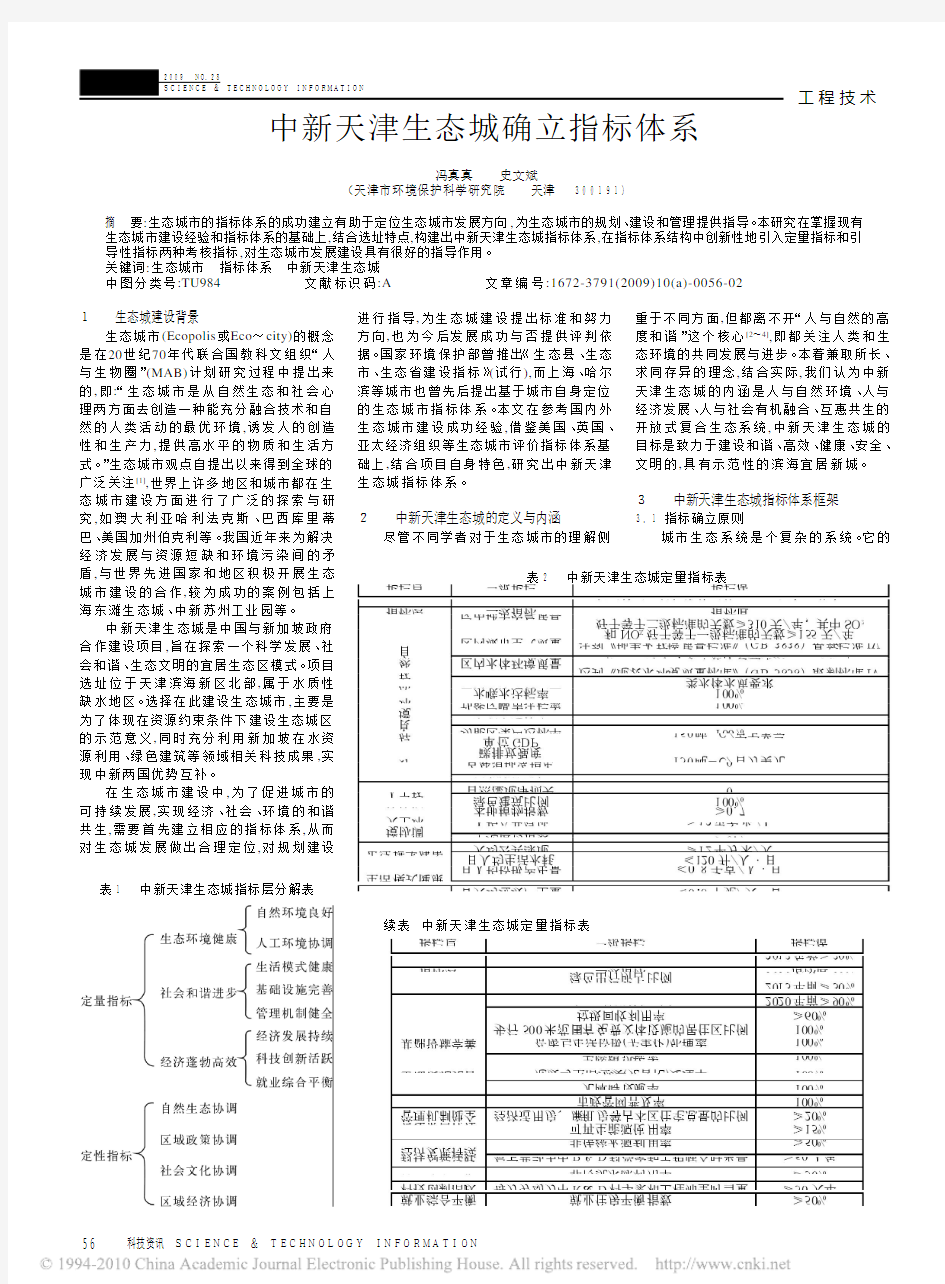 中新天津生态城确立指标体系