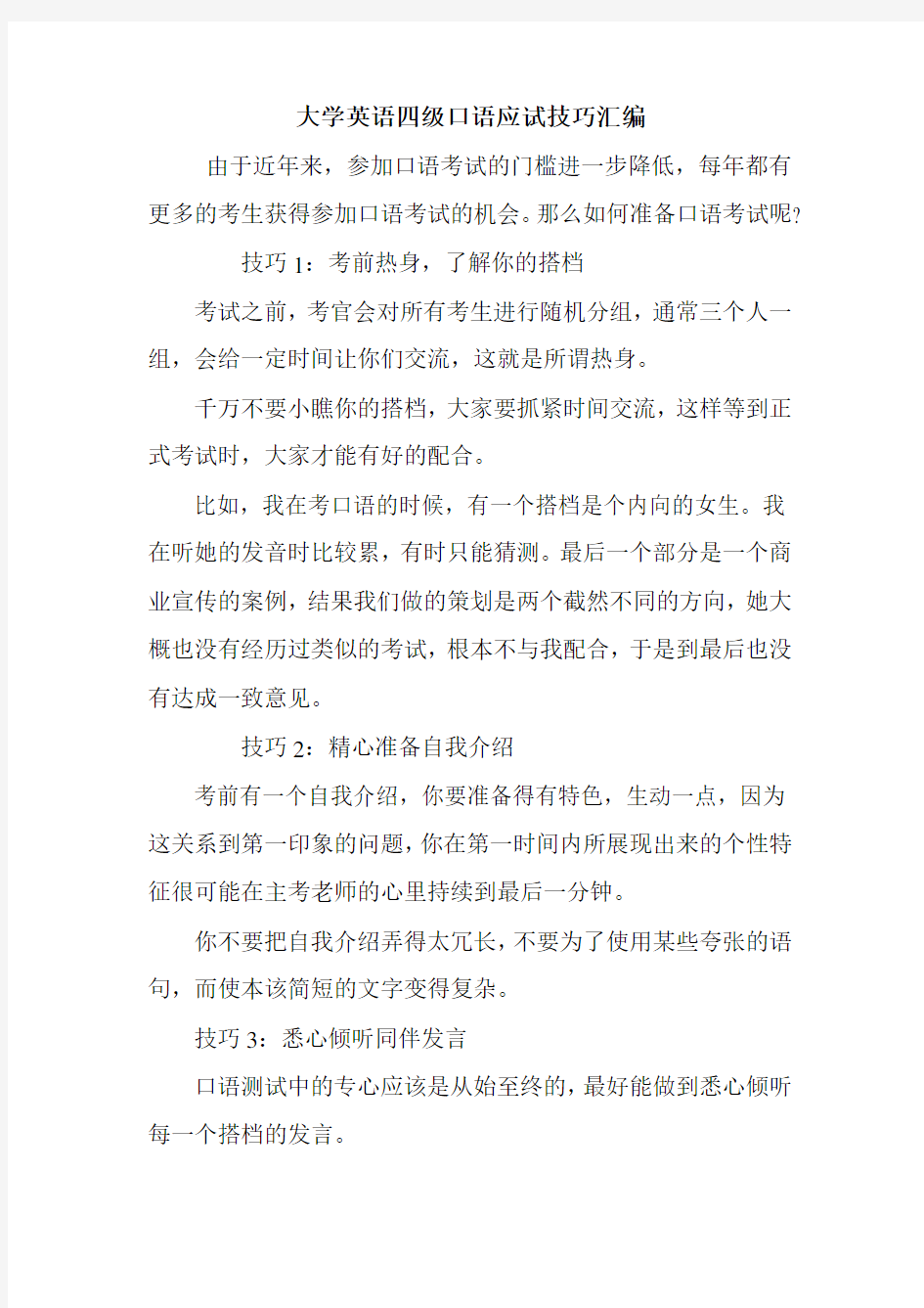 大学英语四级口语应试技巧汇编