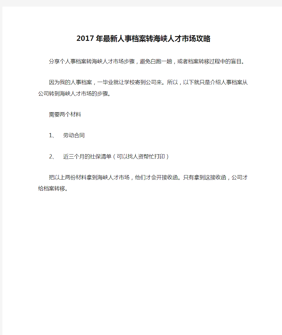 2017年最新人事档案转海峡人才市场攻略